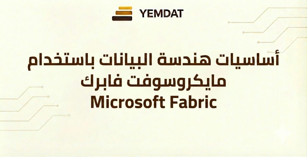 أساسيات هندسة البيانات باستخدام مايكروسوفت فابرك