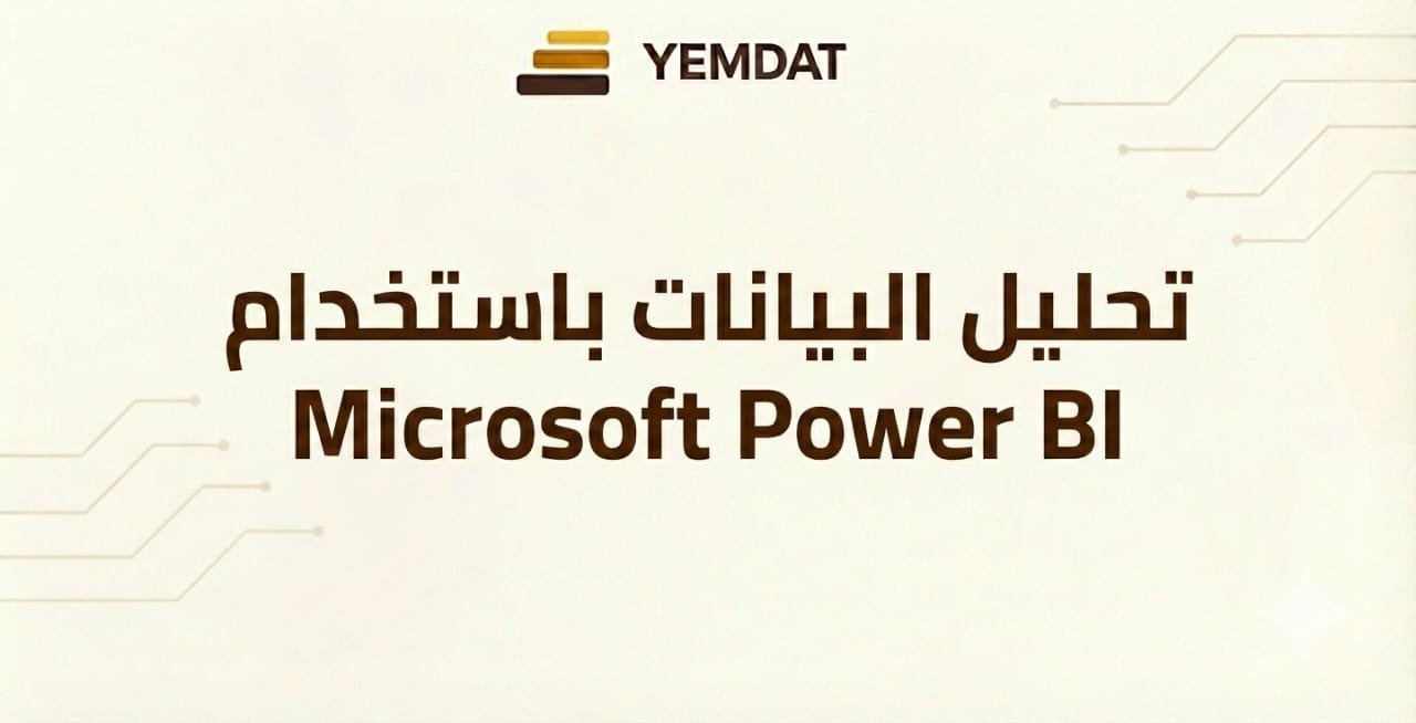تحليل البيانات باستخدام Microsoft Power BI