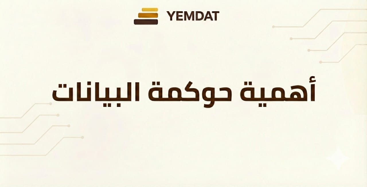 أهمية حوكمة البيانات