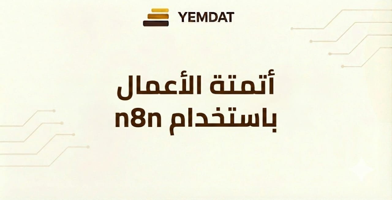 أتمتة الأعمال باستخدام n8n